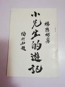 小先生的遊记（据1935年版影印）