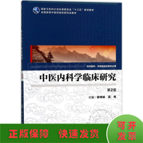 中医内科学临床研究（供中医药、中西医结合等专业用 第2版）/全国高等中医药院校研究生教材