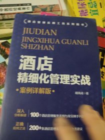 酒店精细化管理实战（案例详解版）