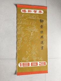 1983年挂历：聊斋志异选画（13张全）