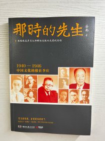 岳南签名本／那时的先生：1940—1946中国文化的根在李庄（正版如图、内页干净）