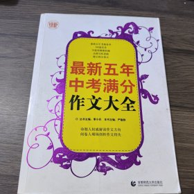 波波乌作文工具王系列：最新五年中考满分作文大全（第6版）