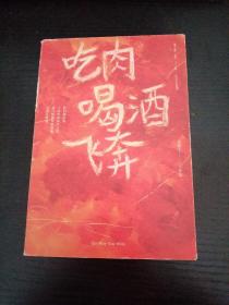吃肉喝酒飞奔
