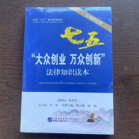 “大众创业 万众创新”法律知识读本（以案释法版、