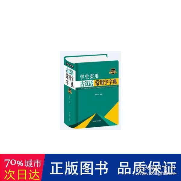 学生实用古汉语常用字字典(双色版)(精)