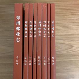 郑州林业志：1978-2018 全八卷