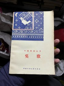 中国歌谣丛书·吴歌 G3