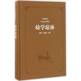 幼学琼林 中国古典小说、诗词 程登吉  新华正版