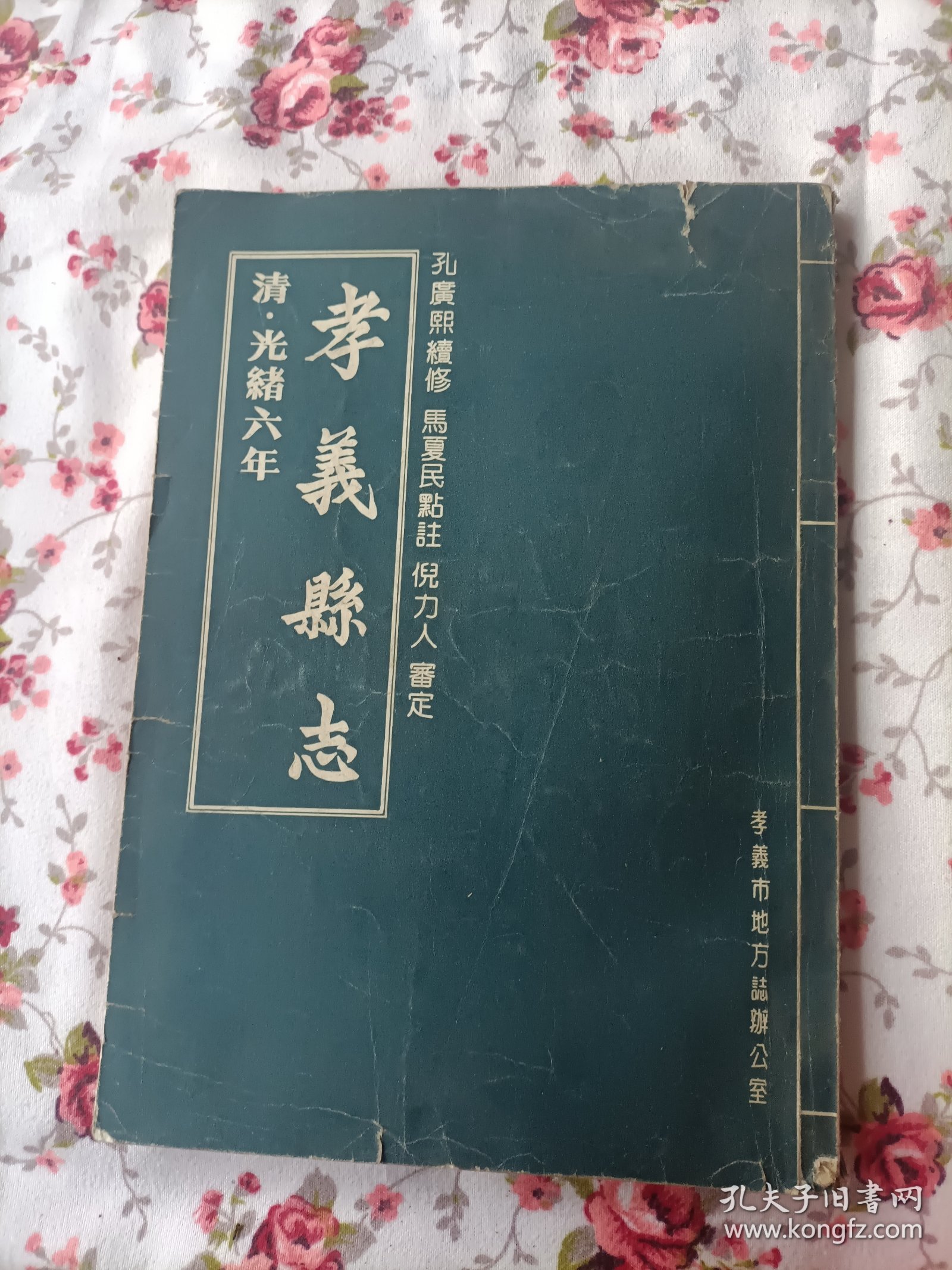 孝義县志（清.光绪六年）