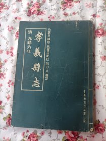 孝義县志（清.光绪六年）