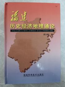 福建历史经济地理通论