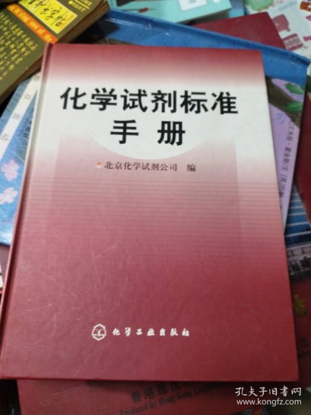 化学试剂标准手册