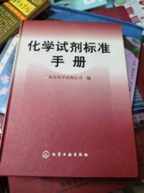 化学试剂标准手册