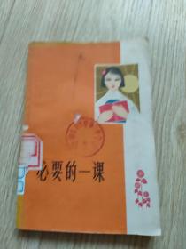 心要的一课(第四集)(85品)