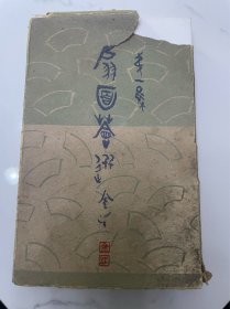 民国1930年老明信片画片一组31张都是名家字画扇面的 里面明信片保存很好。比较难找 便宜出