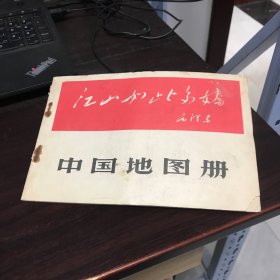 （江山如此多娇）中国地图册 1966年1版1印