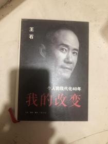 我的改变：个人的现代化40年万科集团创始人王石自传