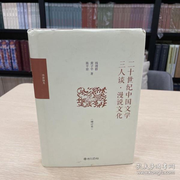 二十世纪中国文学三人谈·漫说文化（增订本）