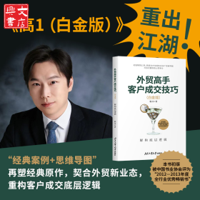 外贸高手客户成交技巧 解构底层逻辑(白金版)