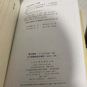 旧京书影:1933年北平图书馆善本书目