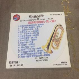 CD国语老歌精选-男人篇2