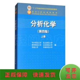 分析化学(第4版)上册/华中师范大学