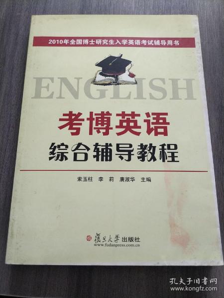 2010年全国博士研究生入学英语考试辅导用书：2010考博英语综合辅导教程