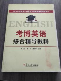 2010年全国博士研究生入学英语考试辅导用书：2010考博英语综合辅导教程