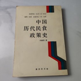 中国历代民食政策史