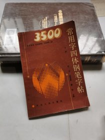 3500常用字四体钢笔字帖