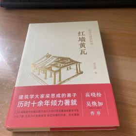 北京古建筑物语一：红墙黄瓦 精装见图
