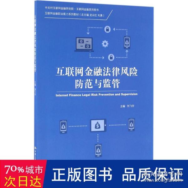 互联网金融法律风险防范与监管（中关村互联网金融研究院·互联网金融系列图书；互联网金融职业能力系列