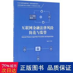 互联网金融法律风险防范与监管（中关村互联网金融研究院·互联网金融系列图书；互联网金融职业能力系列