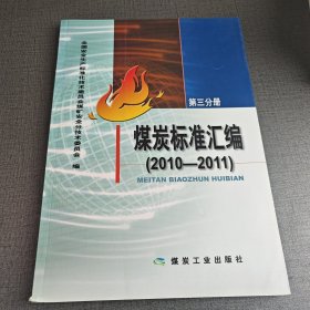 煤炭标准汇编.2010-2011.第三分册