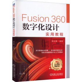 Fusion360数字化设计实用教程