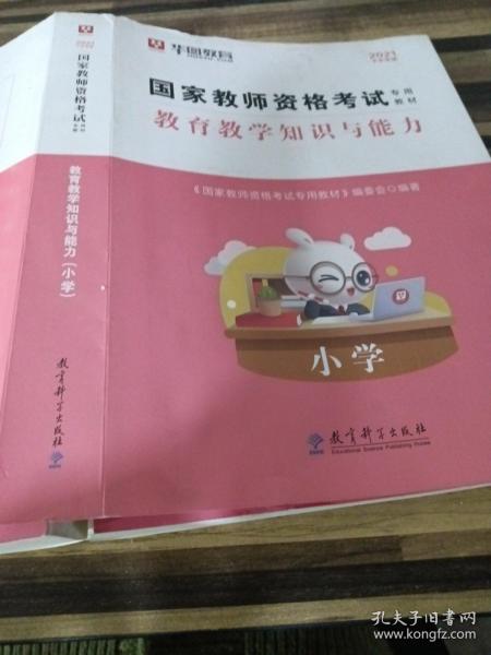 2016华图·国家教师资格考试专用教材：教育教学知识与能力（小学）