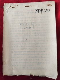 崔晓天（原山西永济中学校长、山西劳动大学、山西农学院副校长）手稿<五反大集训>6开11页