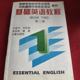 基础英语教程（第二册）见实图