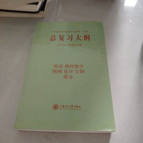 总复习大纲（英语、理科数学、物理、化学、生物部分）