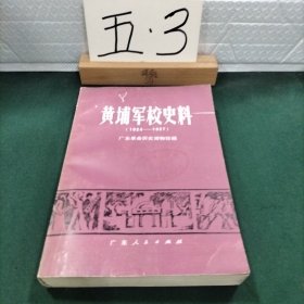 黄埔军校史料