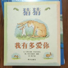 猜猜我有多爱你（精装绘本）