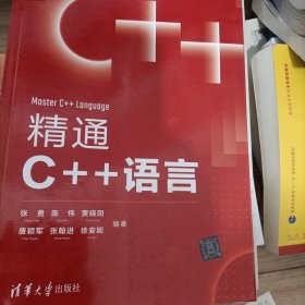 精通C++语言