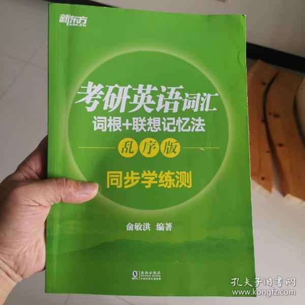 新东方 考研英语词汇词根+联想记忆法：乱序版同步学练测