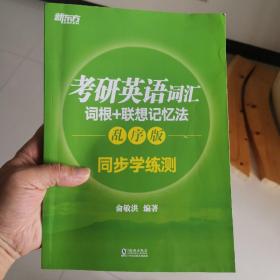 新东方 考研英语词汇词根+联想记忆法：乱序版同步学练测