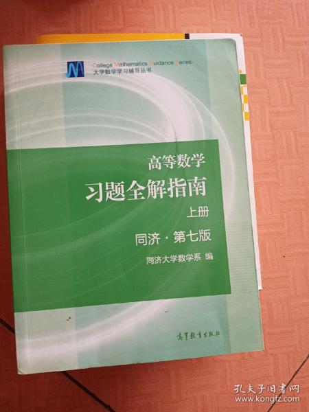 高等数学习题全解指南（下册 第七版）