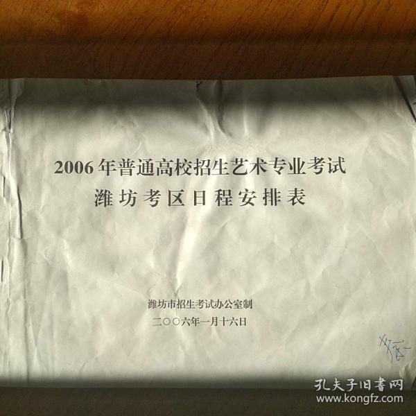 2006年普通高校招生艺术专业考试潍坊考区日程安排表