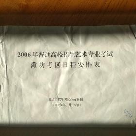 2006年普通高校招生艺术专业考试潍坊考区日程安排表