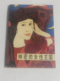 神密的女性王国