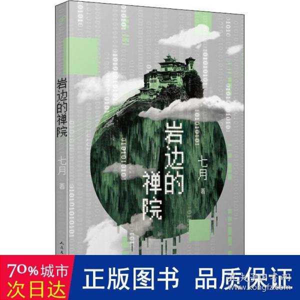 岩边的禅院（入围全球华语科幻星云奖 中国科幻银河奖得主 七月继《群星》后又一力作）