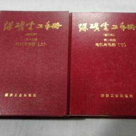 煤矿电工手册(修订本):第一分册：电机与电器（ 上、下）两册